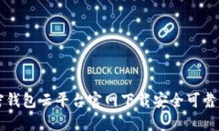 如何从加密钱包云平台官网下载安全可靠的钱包
