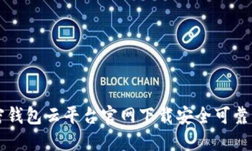 如何从加密钱包云平台官网下载安全可靠的钱包应用
