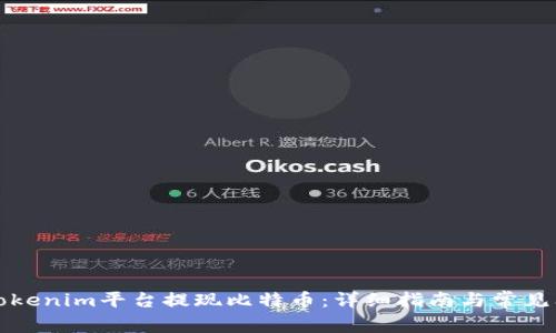 如何在Tokenim平台提现比特币：详细指南与常见问题解答
