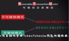 如何自动化管理TokenTokenim钱包的转账操作