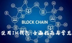 如何安全使用IM钱包：全面指南与常见问题解答