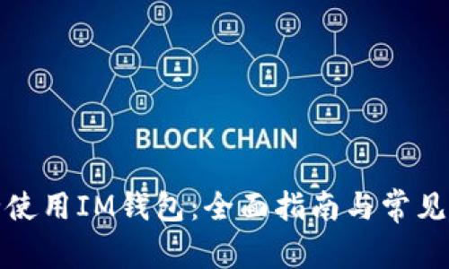 如何安全使用IM钱包：全面指南与常见问题解答