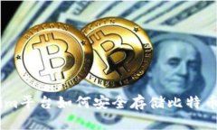 Tokenim平台如何安全存储比特币（BTC）