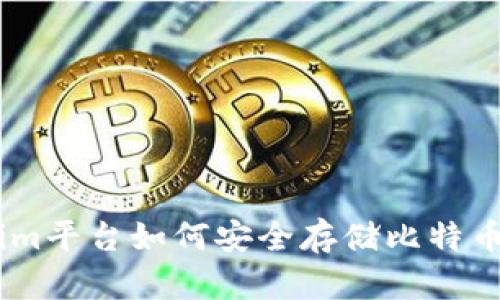 Tokenim平台如何安全存储比特币（BTC）