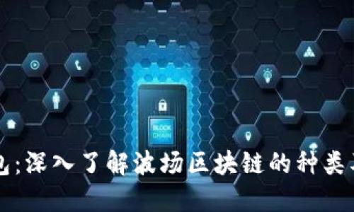 波场钱包：深入了解波场区块链的种类及其应用