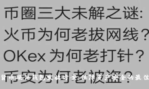 数字货币硬件钱包发放方案：保障资产安全的最佳选择