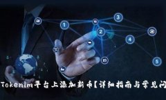 如何在Tokenim平台上添加新币？详细指南与常见问