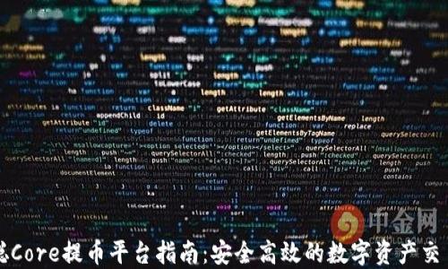 
中本聪Core提币平台指南：安全高效的数字资产交易之旅