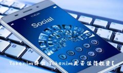 Tokenim评估：Tokenim是否值得投资？