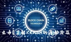 KCASH是什么币？了解KCASH的原始价及其市场表现
