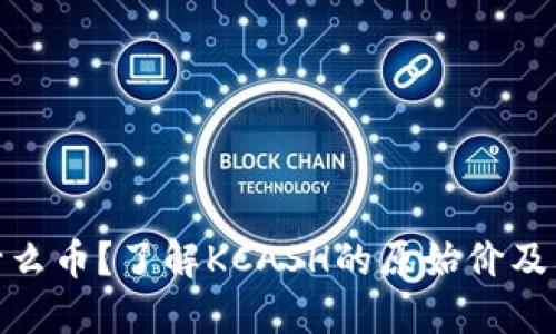 KCASH是什么币？了解KCASH的原始价及其市场表现