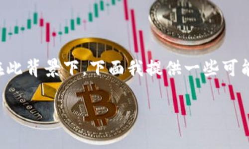 看起来你在询问有关“tokenim import”的信息，不过这个短语的意义不是很明确。在此背景下，下面我提供一些可能相关的内容。如果你有更具体的要求或上下文，请告诉我，我会更好地为你提供帮助。

### Tokenim Import: 如何高效管理你的加密货币资产