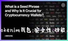 全面解析Tokenim钱包：安全性、功能与使用指南