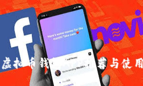 国内虚拟币钱包APP推荐与使用指南