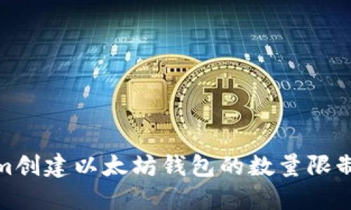 使用Tokenim创建以太坊钱包的数量限制与管理指南
