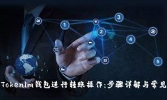如何使用Tokenim钱包进行转账操作：步骤详解与常