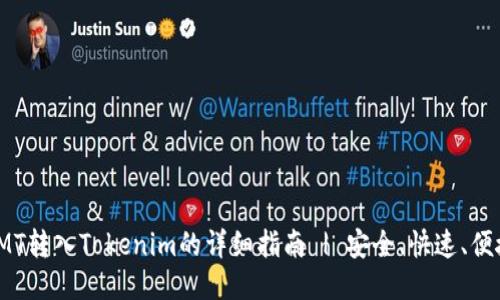 CMT转入Tokenim的详细指南 | 安全、快速、便捷