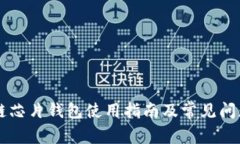 区块链芯片钱包使用指南及常见问题解析