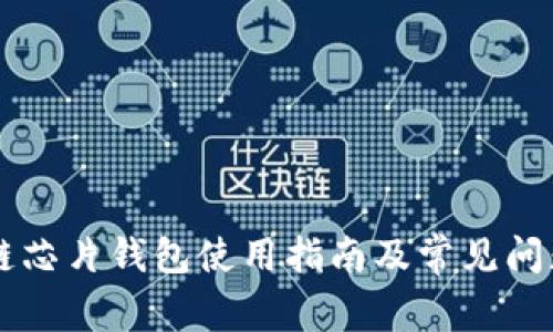 区块链芯片钱包使用指南及常见问题解析