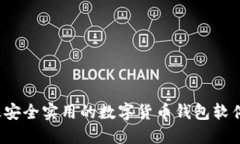 2023年最安全实用的数字货币钱包软件下载指南