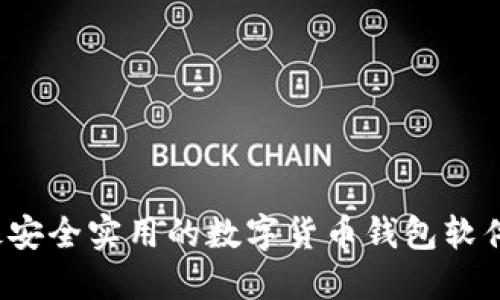 2023年最安全实用的数字货币钱包软件下载指南