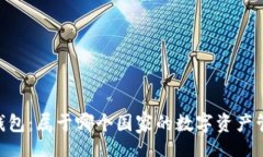 div    IM钱包：属于哪个国家的数字资产管理工具