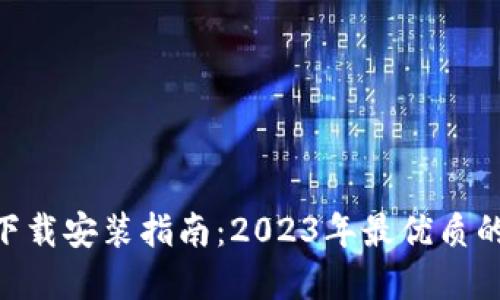 虚拟币钱包APP下载安装指南：2023年最优质的选择与使用技巧