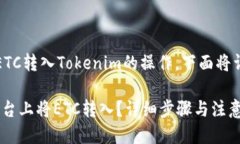 当然可以，关于将ETC转入Tokenim的操作，下面将详