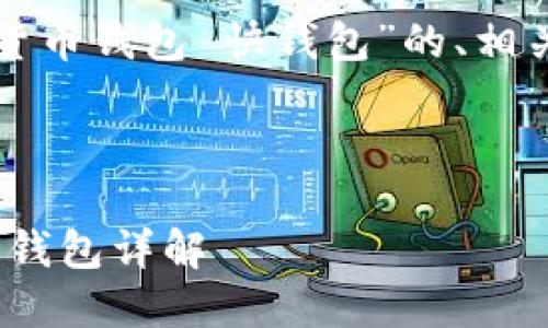 在这里，我将为您提供一个关于“数字货币钱包 快钱包”的、相关关键词以及详细内容，包括问题解答。



2023年数字货币钱包：快速、安全的快钱包详解