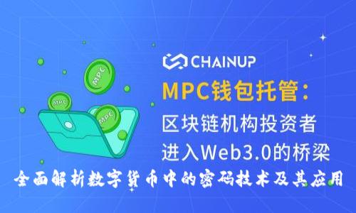 全面解析数字货币中的密码技术及其应用