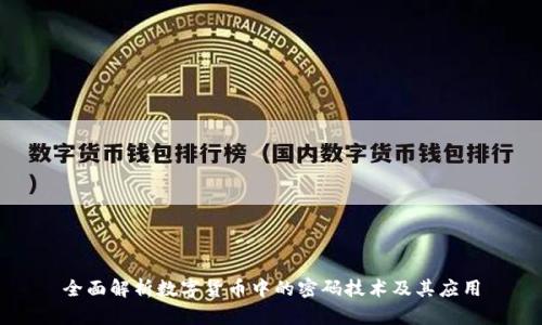 全面解析数字货币中的密码技术及其应用