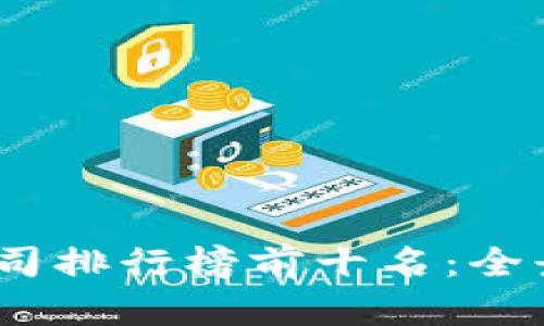 2023年区块链公司排行榜前十名：全景解析与发展趋势