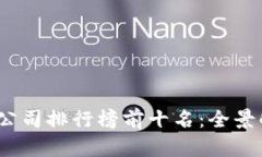 2023年区块链公司排行榜前十名：全景解析与发展