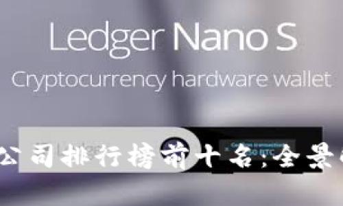 2023年区块链公司排行榜前十名：全景解析与发展趋势