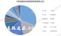 数字货币钱包系统龙头：2023年最值得关注的选择