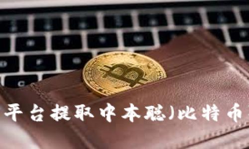 如何在OEX平台提取中本聪（比特币）：详细指南