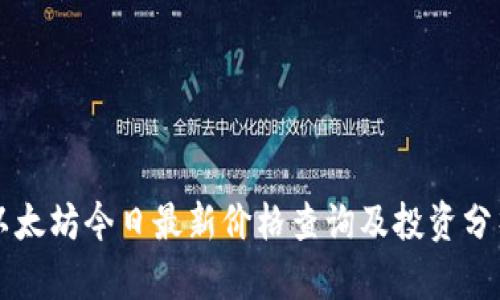 以太坊今日最新价格查询及投资分析