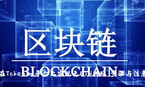 如何在Tokenim平台上实现无ETH转账：步骤与注意事项