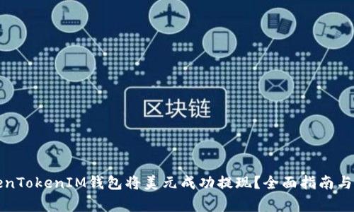 如何通过TokenTokenIM钱包将美元成功提现？全面指南与常见问题解答