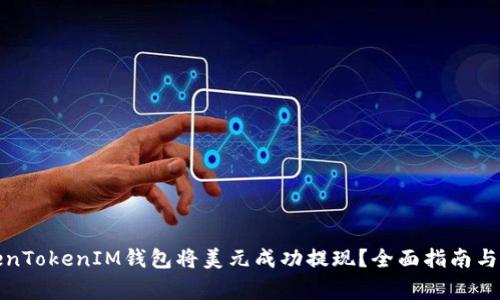 如何通过TokenTokenIM钱包将美元成功提现？全面指南与常见问题解答