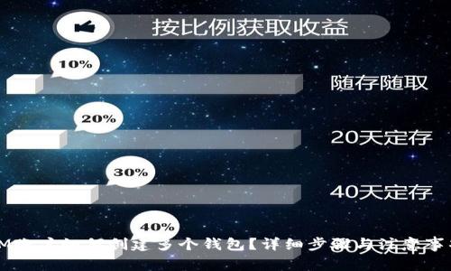IM账户如何创建多个钱包？详细步骤与注意事项