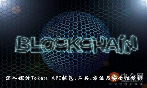 深入探讨Token API抓包：工具、方法与安全性分析