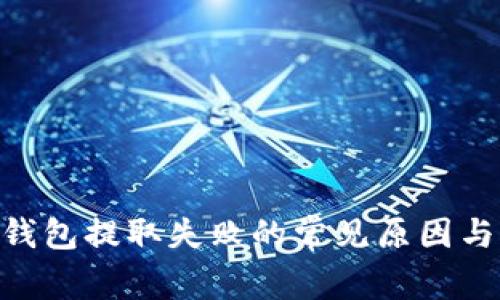 Tokenim钱包提取失败的常见原因与解决方案