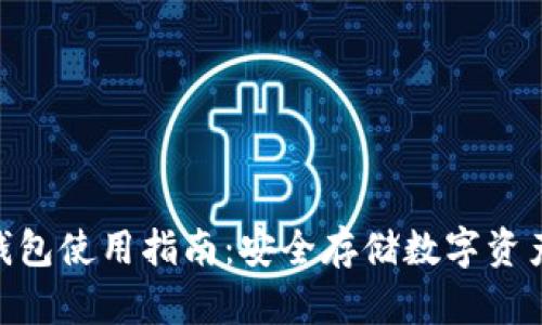 Tokenim硬钱包使用指南：安全存储数字资产的最佳实践