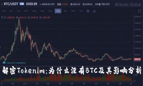 解密Tokenim：为什么没有BTC及其影响分析