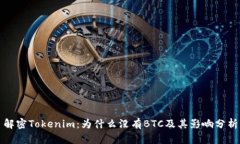 解密Tokenim：为什么没有BTC及其影响分析