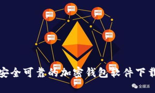 推荐安全可靠的加密钱包软件下载指南