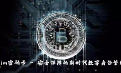 Tokenim密码卡 - 安全保障的新时代数字身份管理工