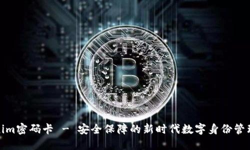 Tokenim密码卡 - 安全保障的新时代数字身份管理工具