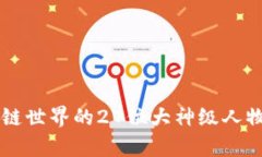 区块链世界的27位大神级人物解析